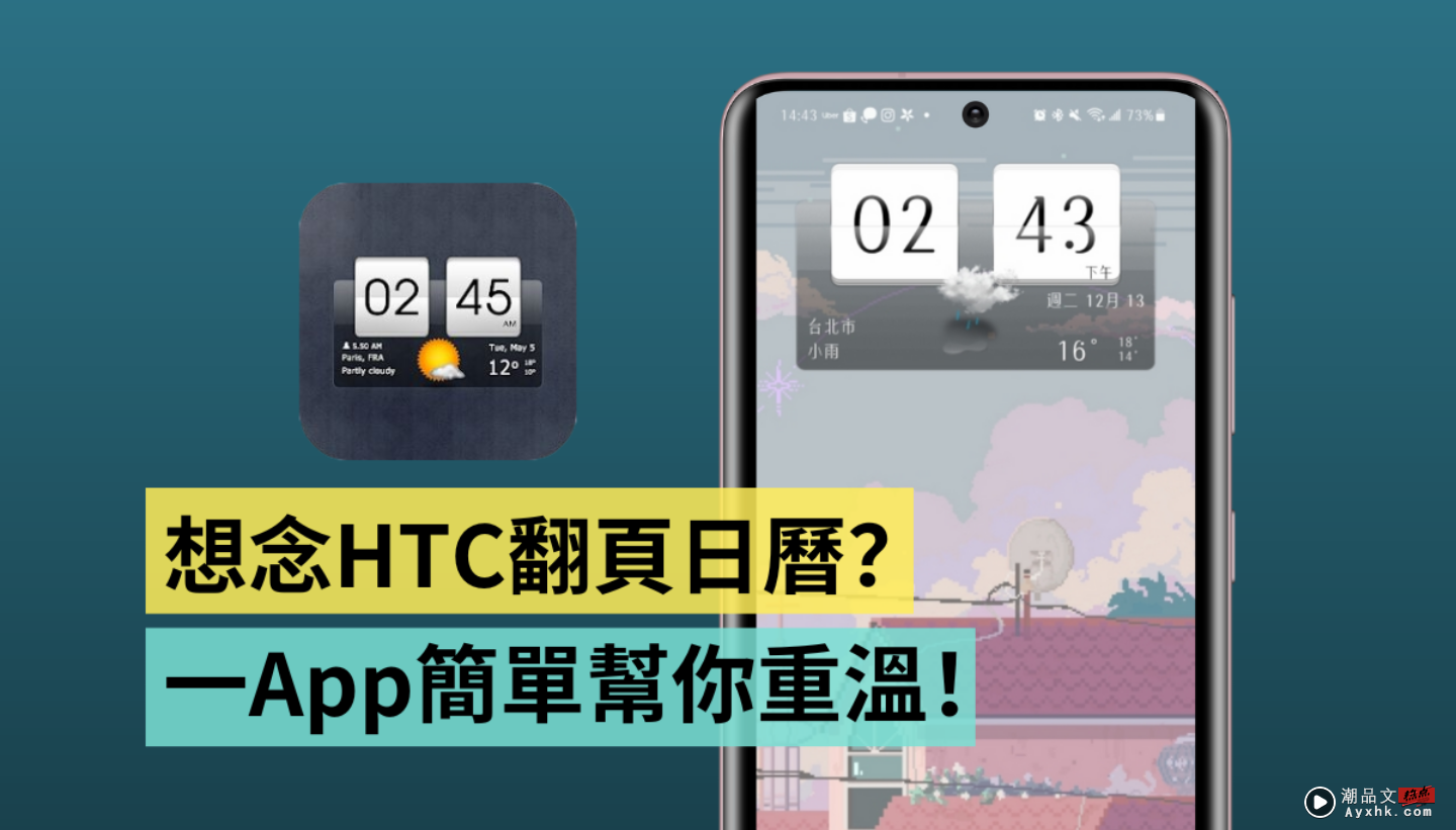 怀念 HTC 翻页时钟？App‘ Sense 翻页时钟和天气 ’让你一秒重温 还以为手上的三星手机是 HTC！（Android） 数码科技 图1张